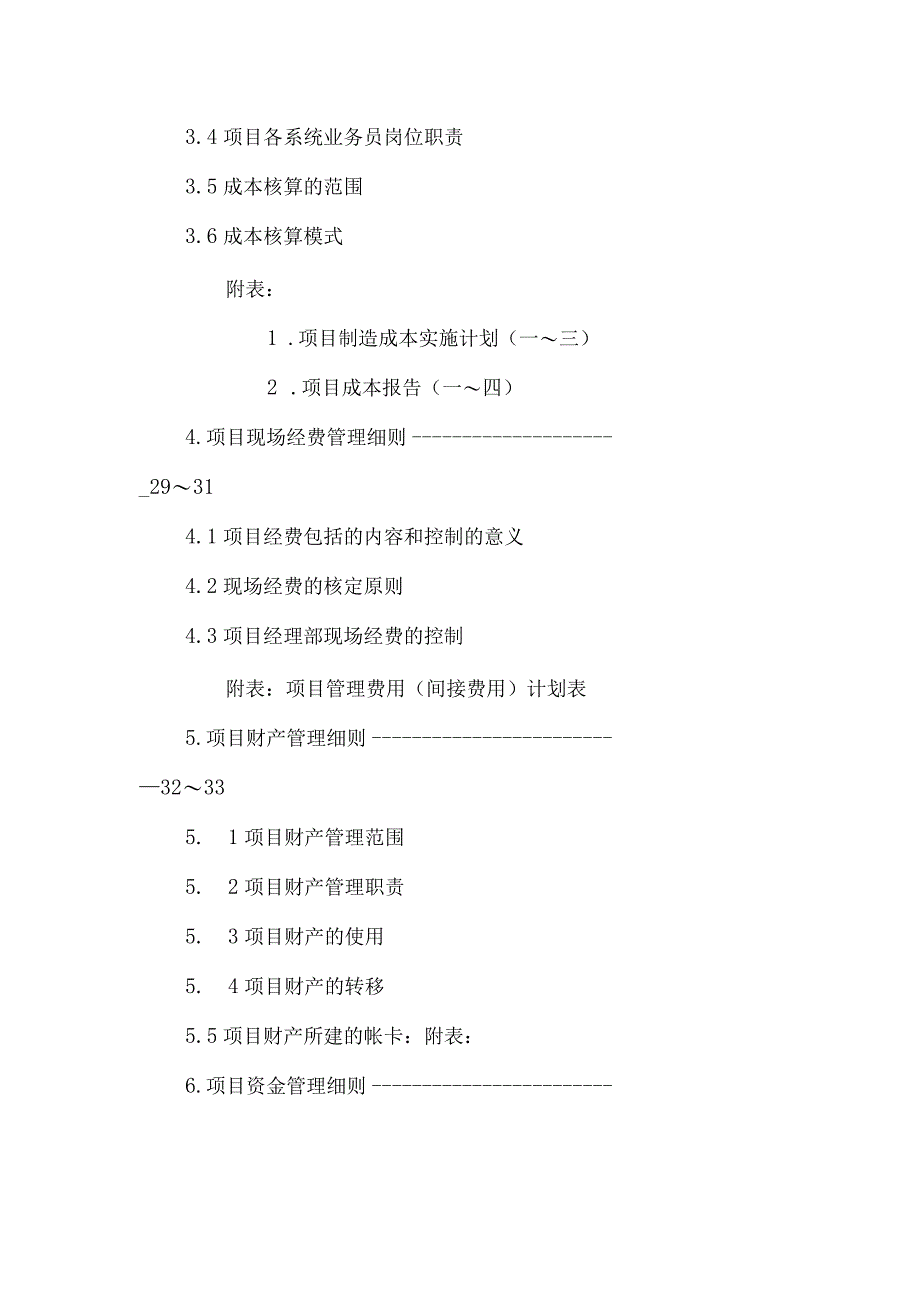 建筑工程项目成本管理手册.docx_第3页