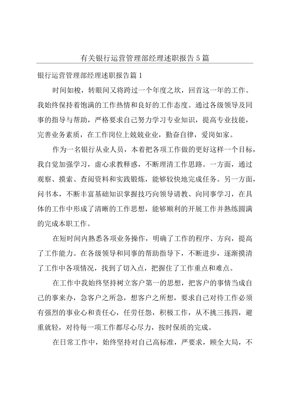 有关银行运营管理部经理述职报告5篇.docx_第1页