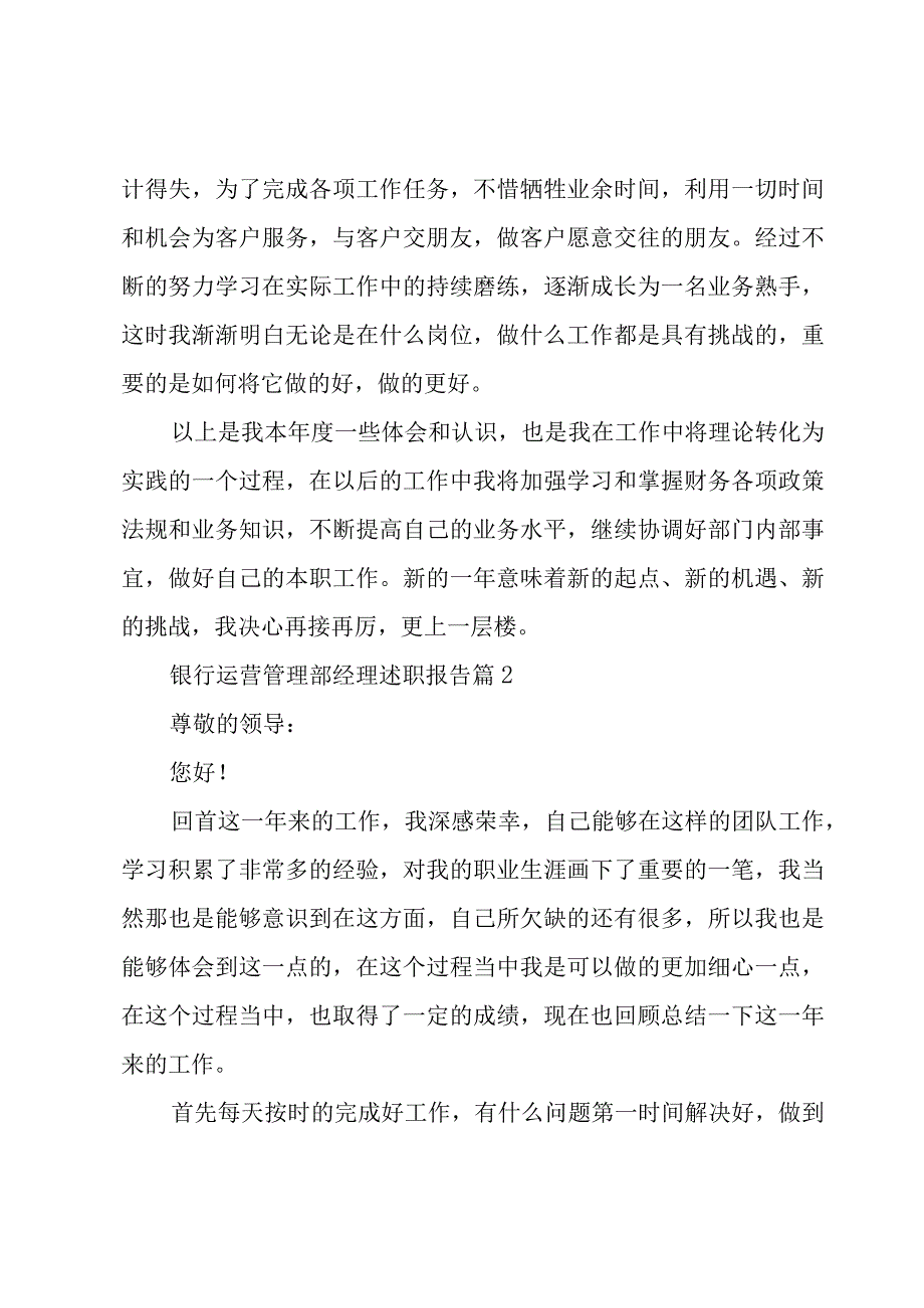 有关银行运营管理部经理述职报告5篇.docx_第2页