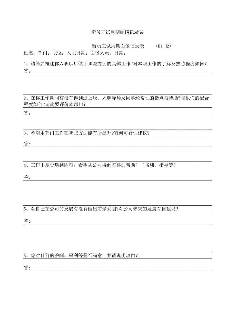 新员工试用期面谈记录表.docx_第1页