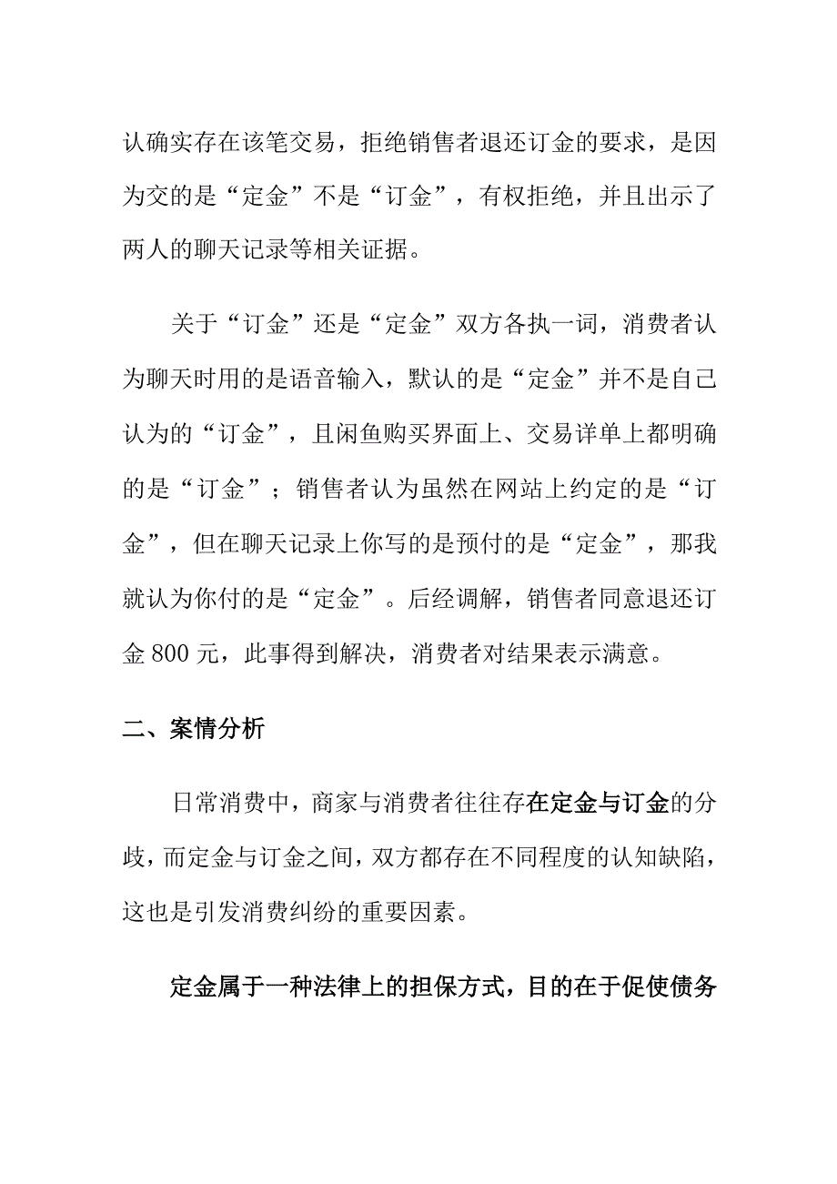 市场监管部门如何处理消费者网购订金投诉案.docx_第2页