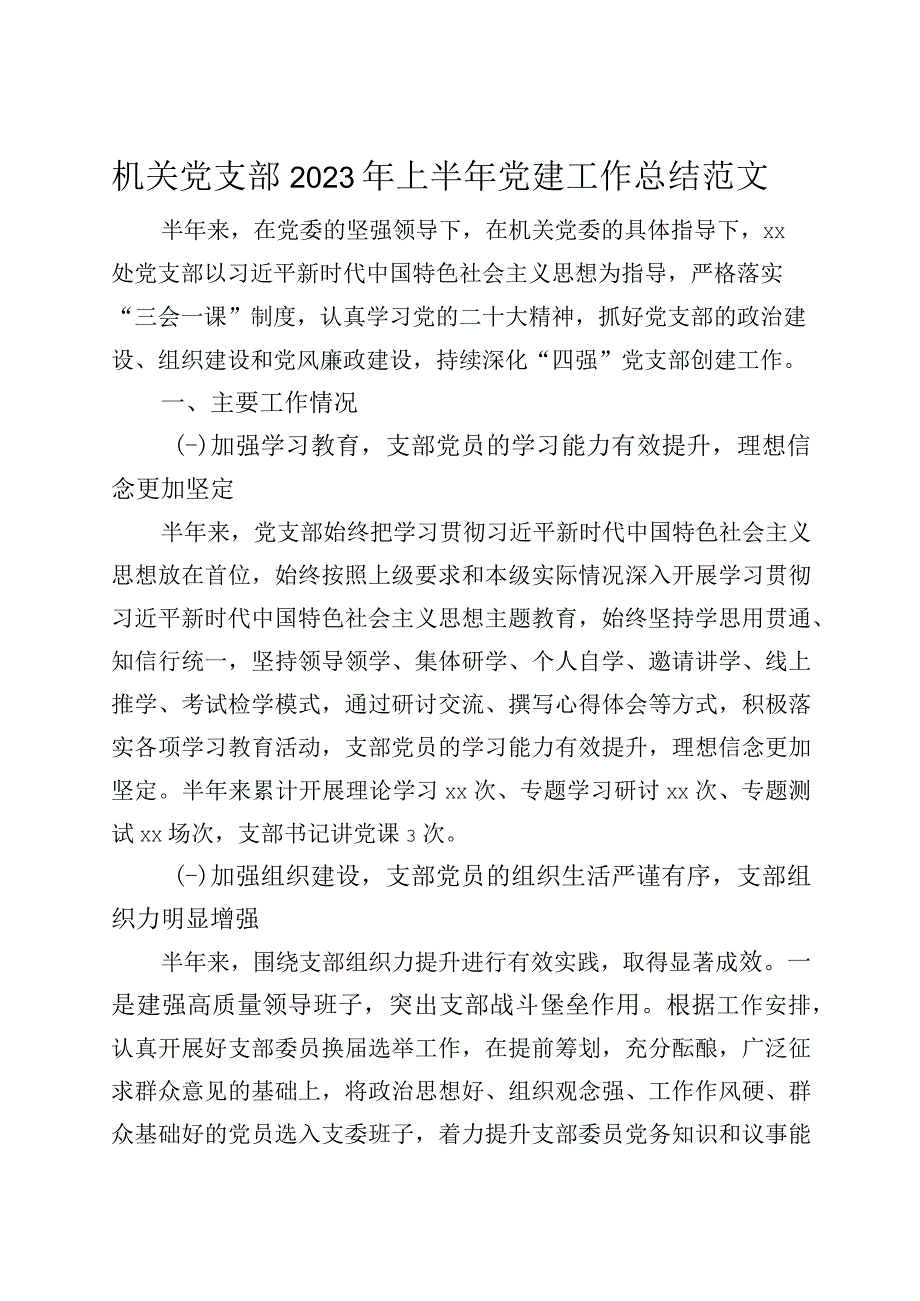 机关党支部2023年上半年党建工作总结范文.docx_第1页