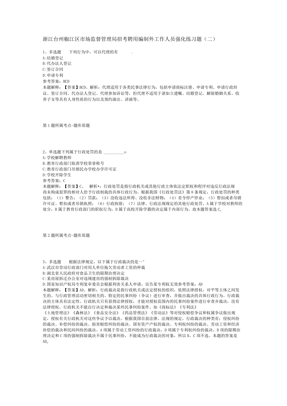 浙江台州椒江区市场监督管理局招考聘用编制外工作人员强化练习题二.docx_第1页