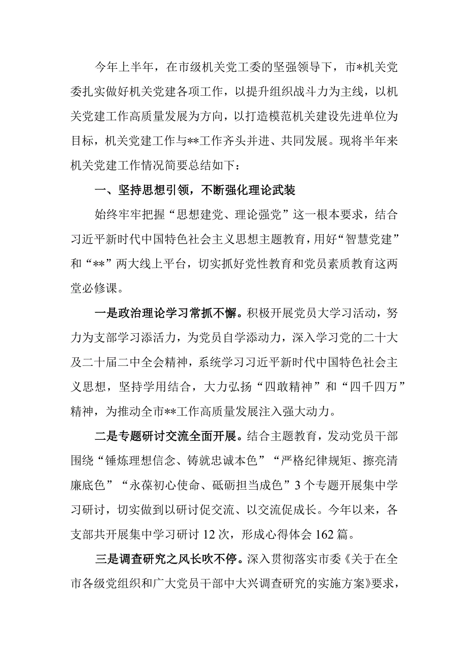 机关2023年上半年机关党建工作总结.docx_第1页