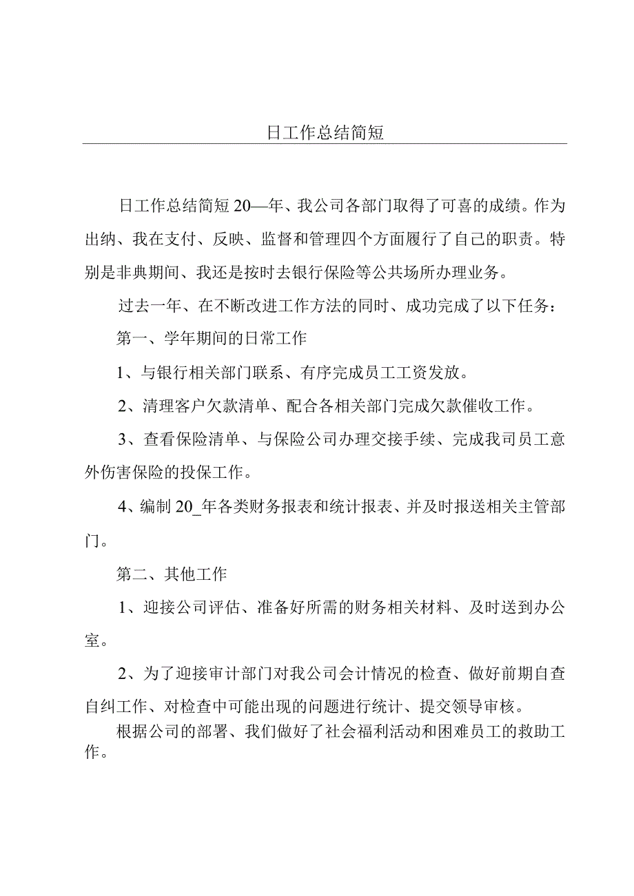 日工作总结简短.docx_第1页