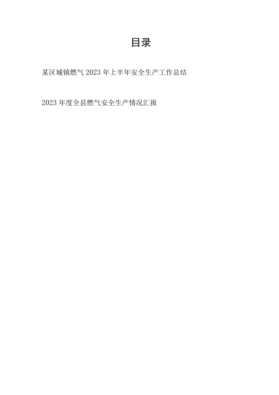 某区城镇燃气2023年上半年安全生产工作总结和2023年度全县燃气安全生产情况汇报.docx_第1页