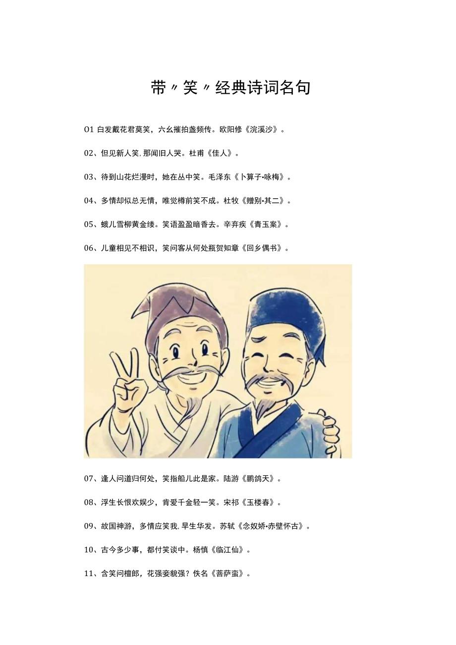 带笑经典诗词名句.docx_第1页