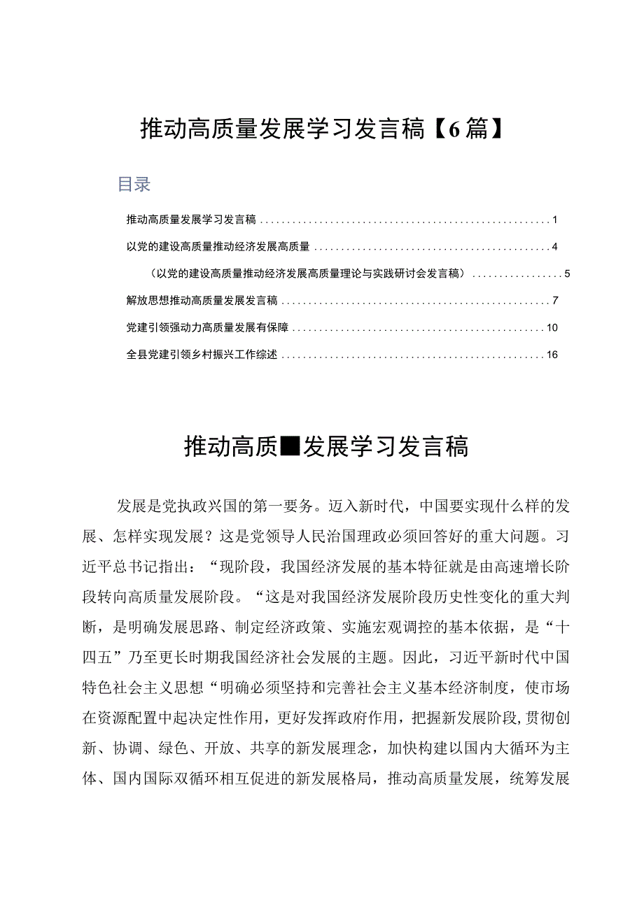 推动高质量发展学习发言稿6篇.docx_第1页