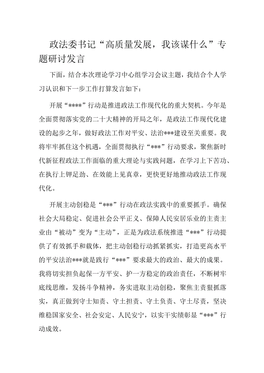 政法委书记高质量发展我该谋什么专题研讨发言.docx_第1页