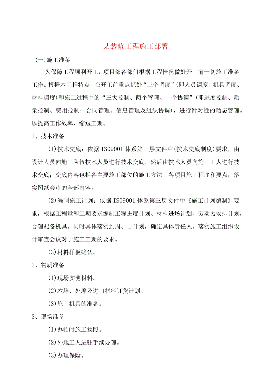 某装修工程施工部署.docx_第1页