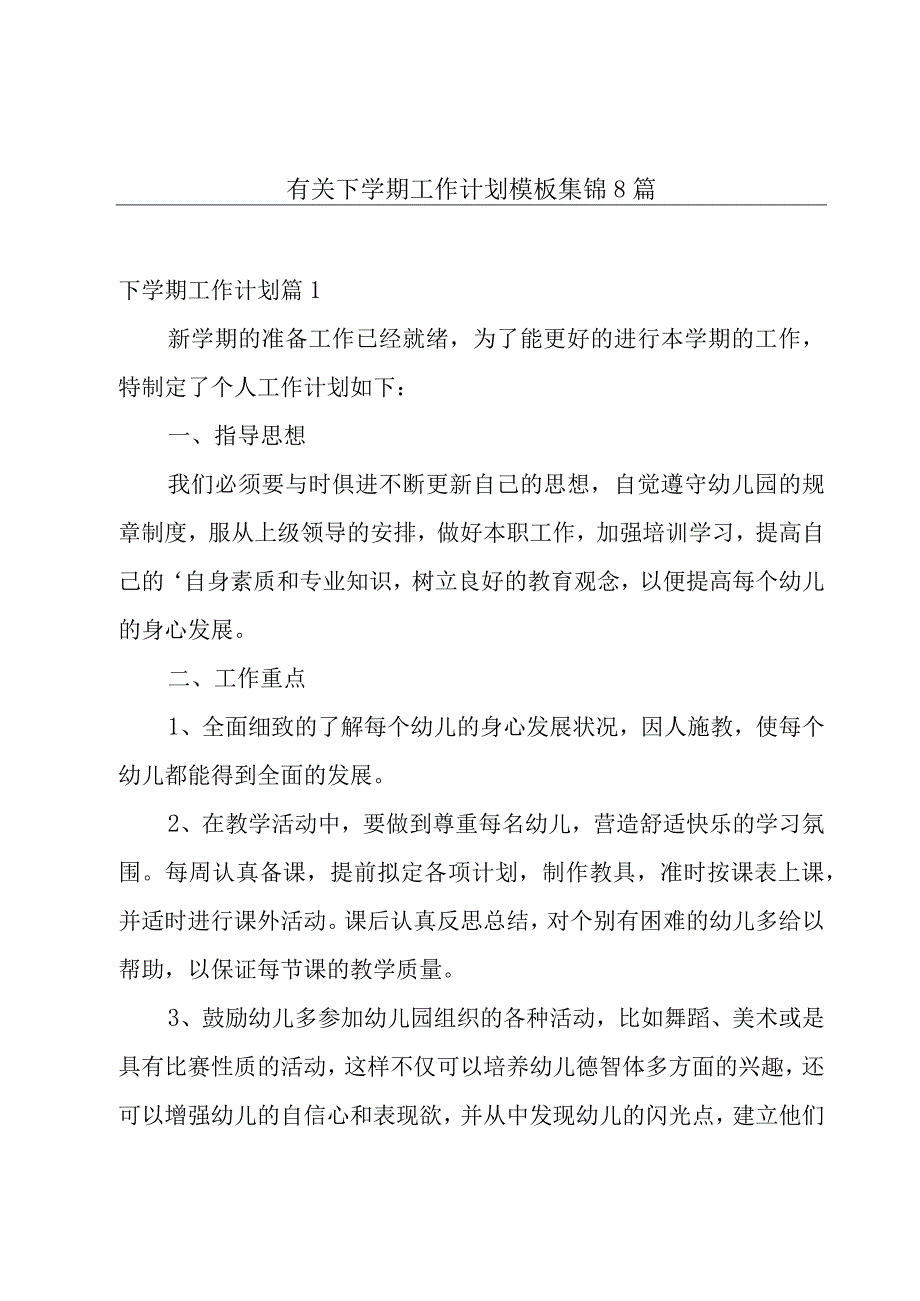 有关下学期工作计划模板集锦8篇.docx_第1页