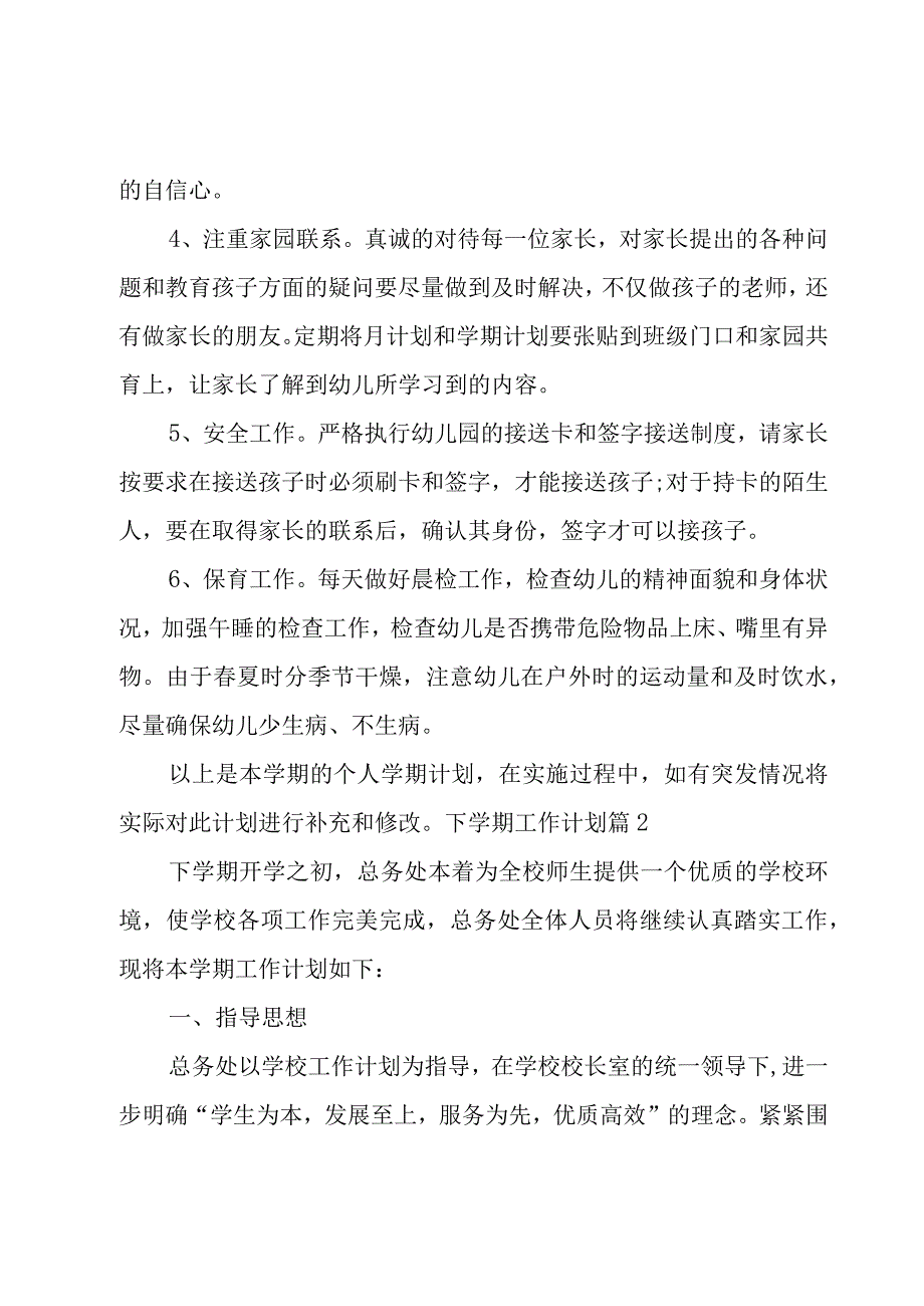 有关下学期工作计划模板集锦8篇.docx_第2页