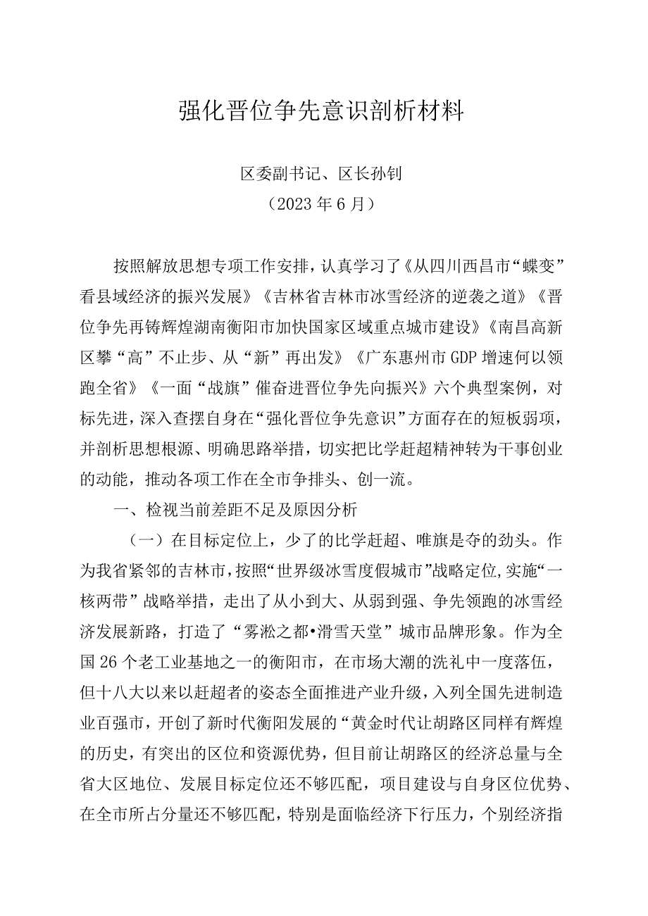 强化晋位争先意识剖析材料.docx_第1页