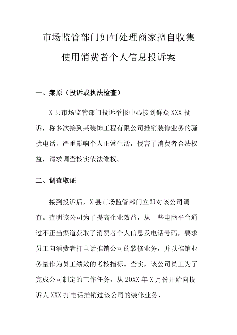 市场监管部门如何处理商家擅自收集使用消费者个人信息投诉案.docx_第1页