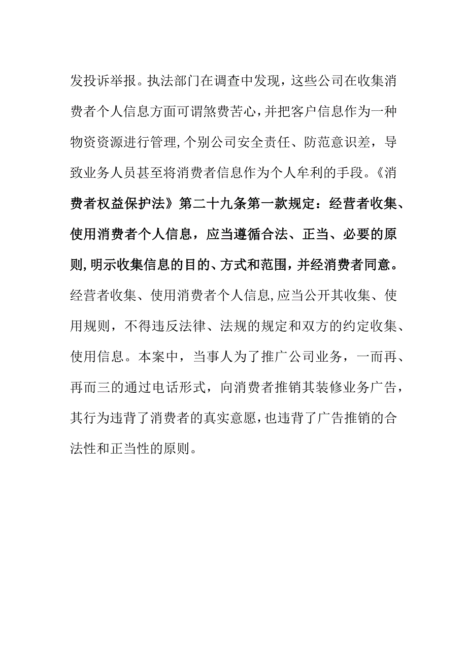 市场监管部门如何处理商家擅自收集使用消费者个人信息投诉案.docx_第3页