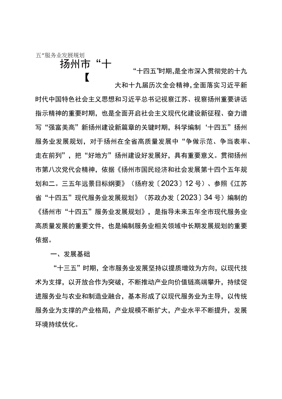 扬州市十四五服务业发展规划.docx_第1页