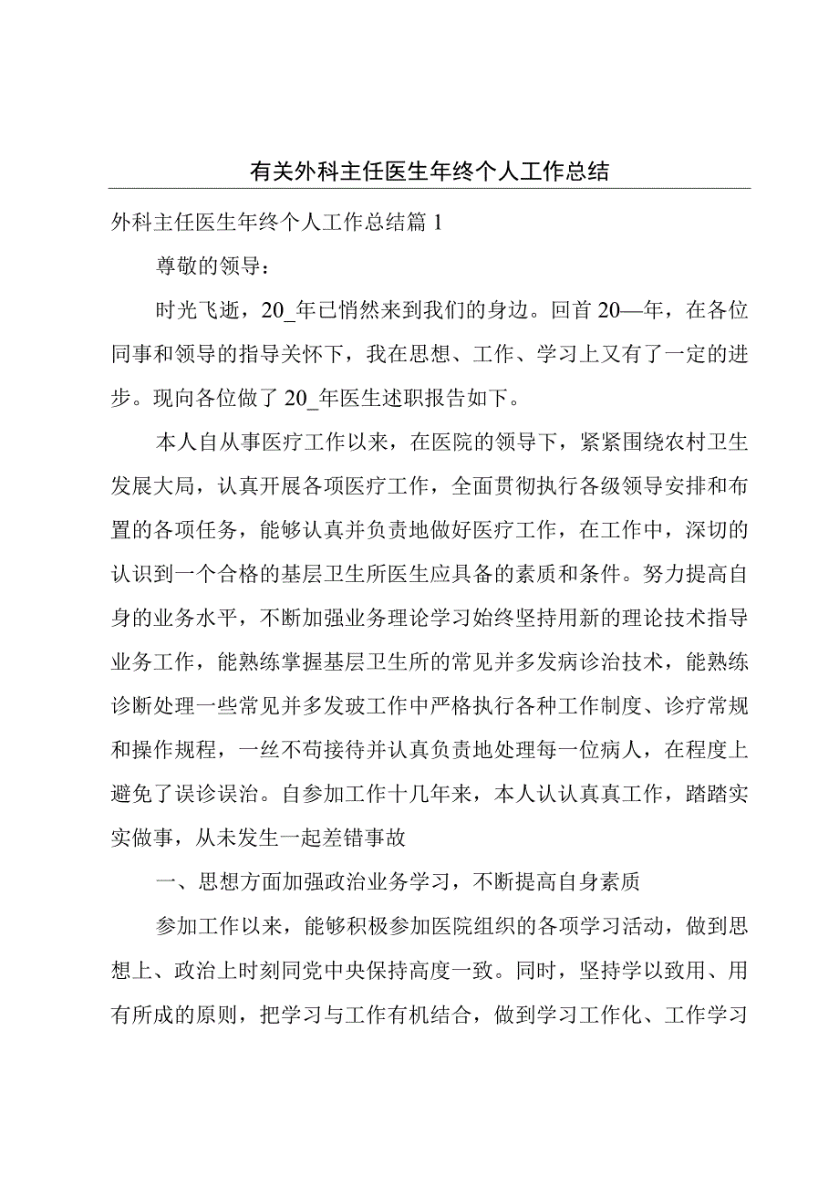 有关外科主任医生年终个人工作总结.docx_第1页