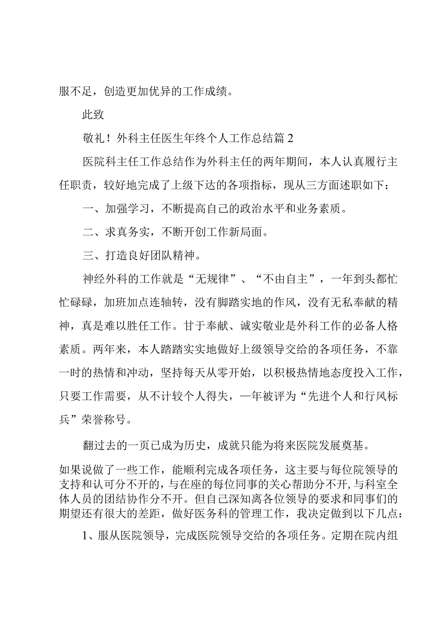 有关外科主任医生年终个人工作总结.docx_第3页