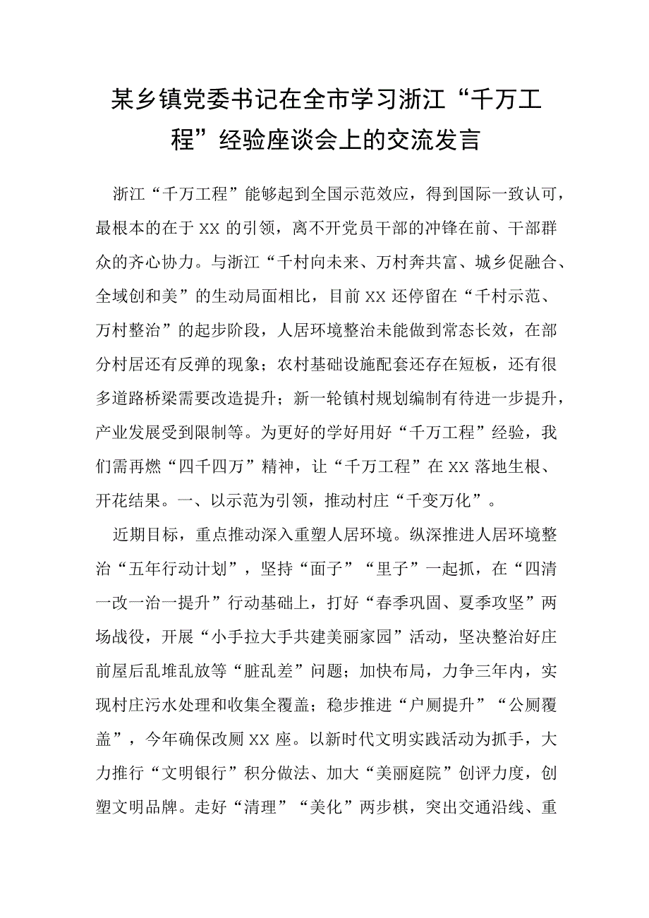 某乡镇党委书记在全市学习浙江千万工程经验座谈会上的交流发言.docx_第1页