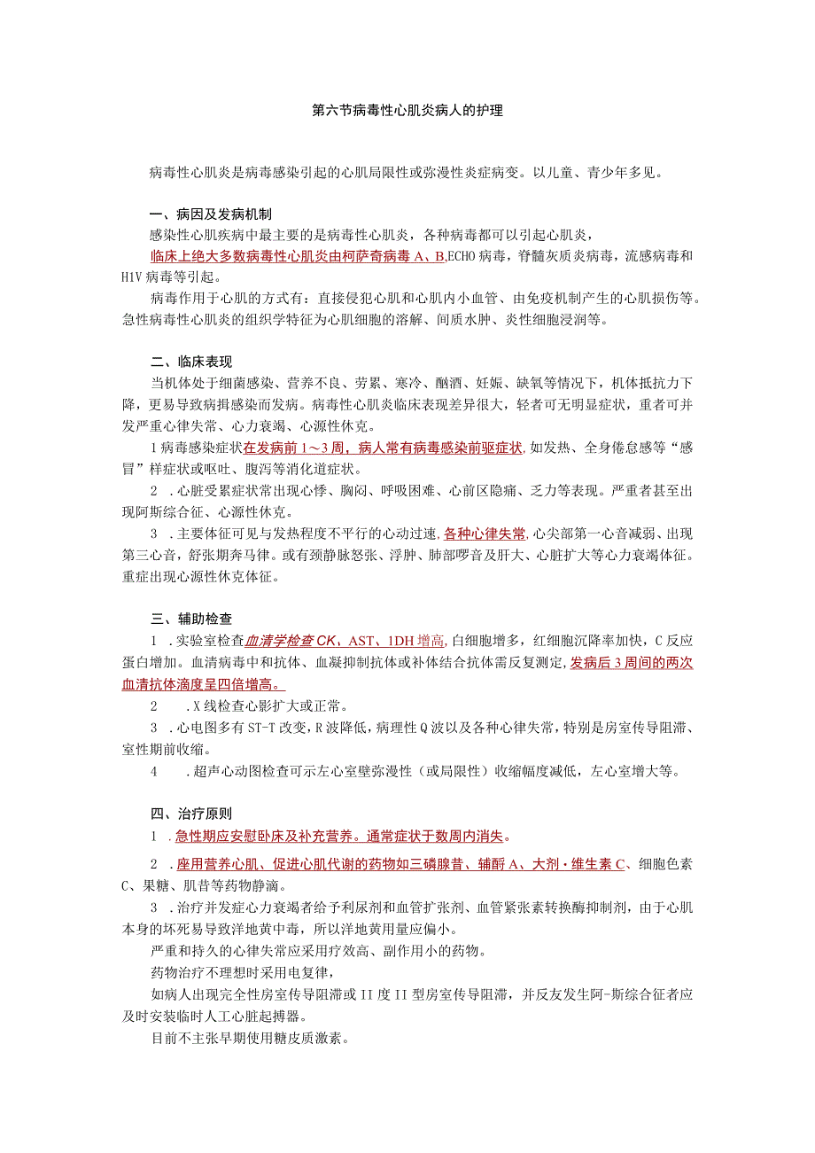 循环系统疾病病人的护理—病毒性心肌炎病人的护理.docx_第1页