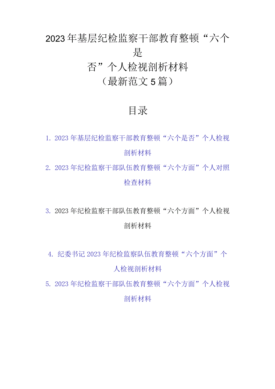 最新范文5篇 2023年基层纪检监察干部教育整顿六个是否个人检视剖析材料.docx_第1页