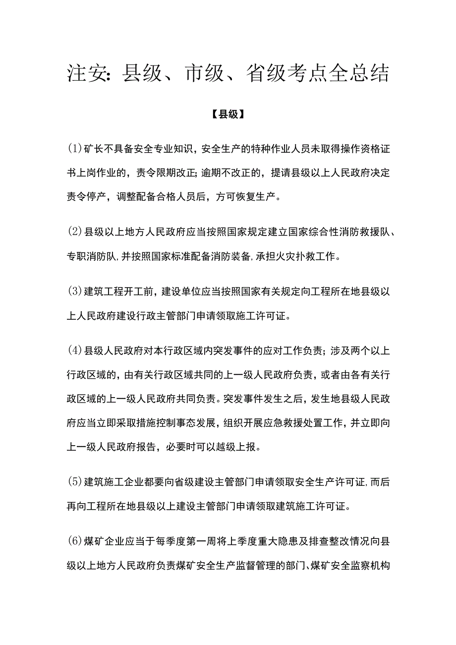 注安：县级市级省级考点全总结.docx_第1页