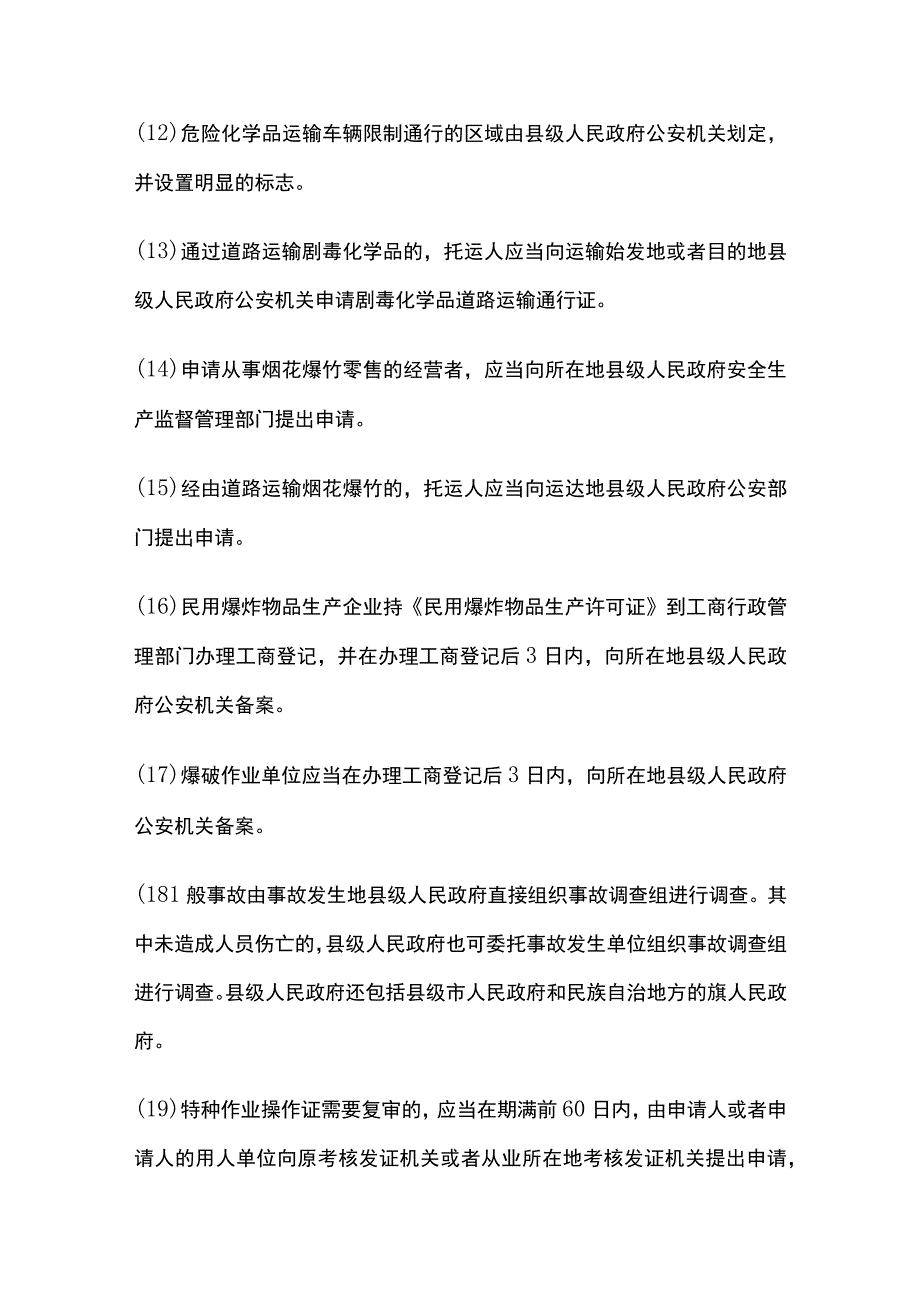 注安：县级市级省级考点全总结.docx_第3页