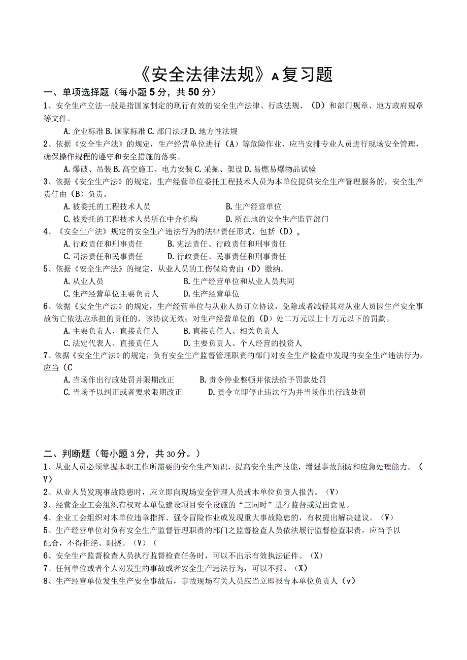 山东交通学院成人学历安全法律法规期末考试题及参考答案.docx_第1页