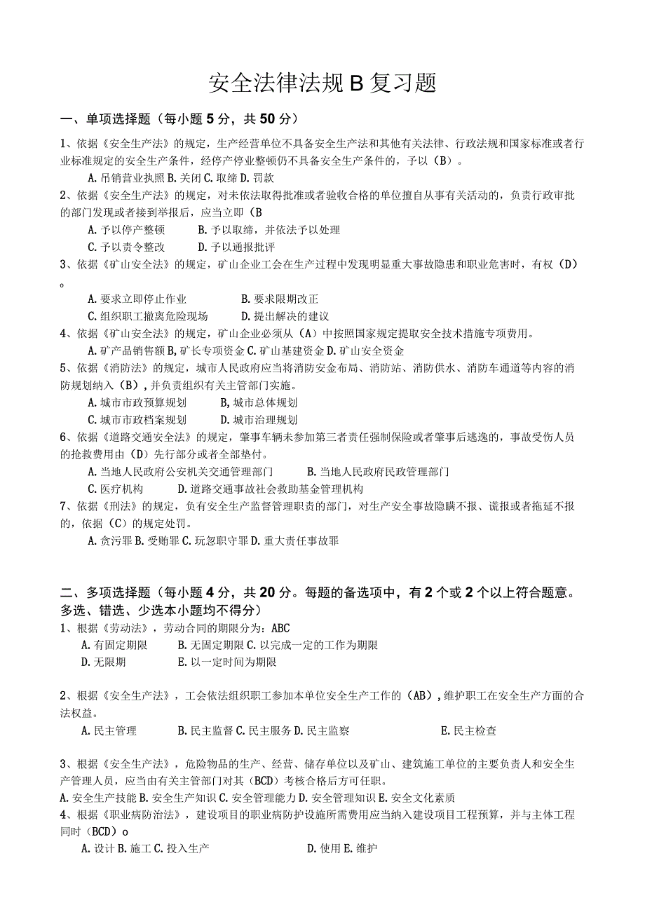 山东交通学院成人学历安全法律法规期末考试题及参考答案.docx_第3页