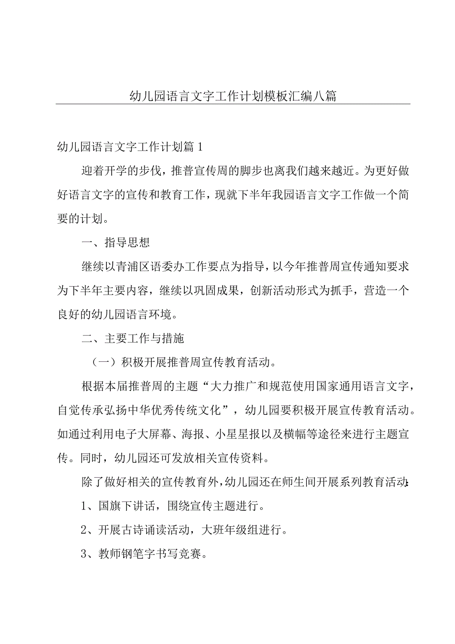 幼儿园语言文字工作计划模板汇编八篇.docx_第1页