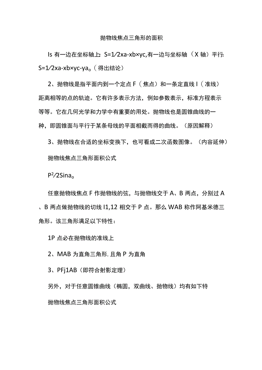 抛物线焦点三角形的面积.docx_第1页