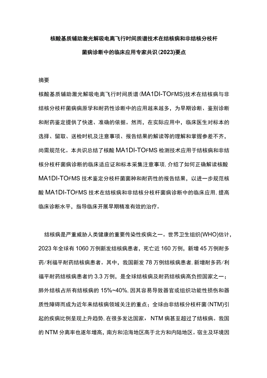 核酸基质辅助激光解吸电离飞行时间质谱技术在结核病和非结核分枝杆菌病诊断中的临床应用专家共识2023要点.docx_第1页