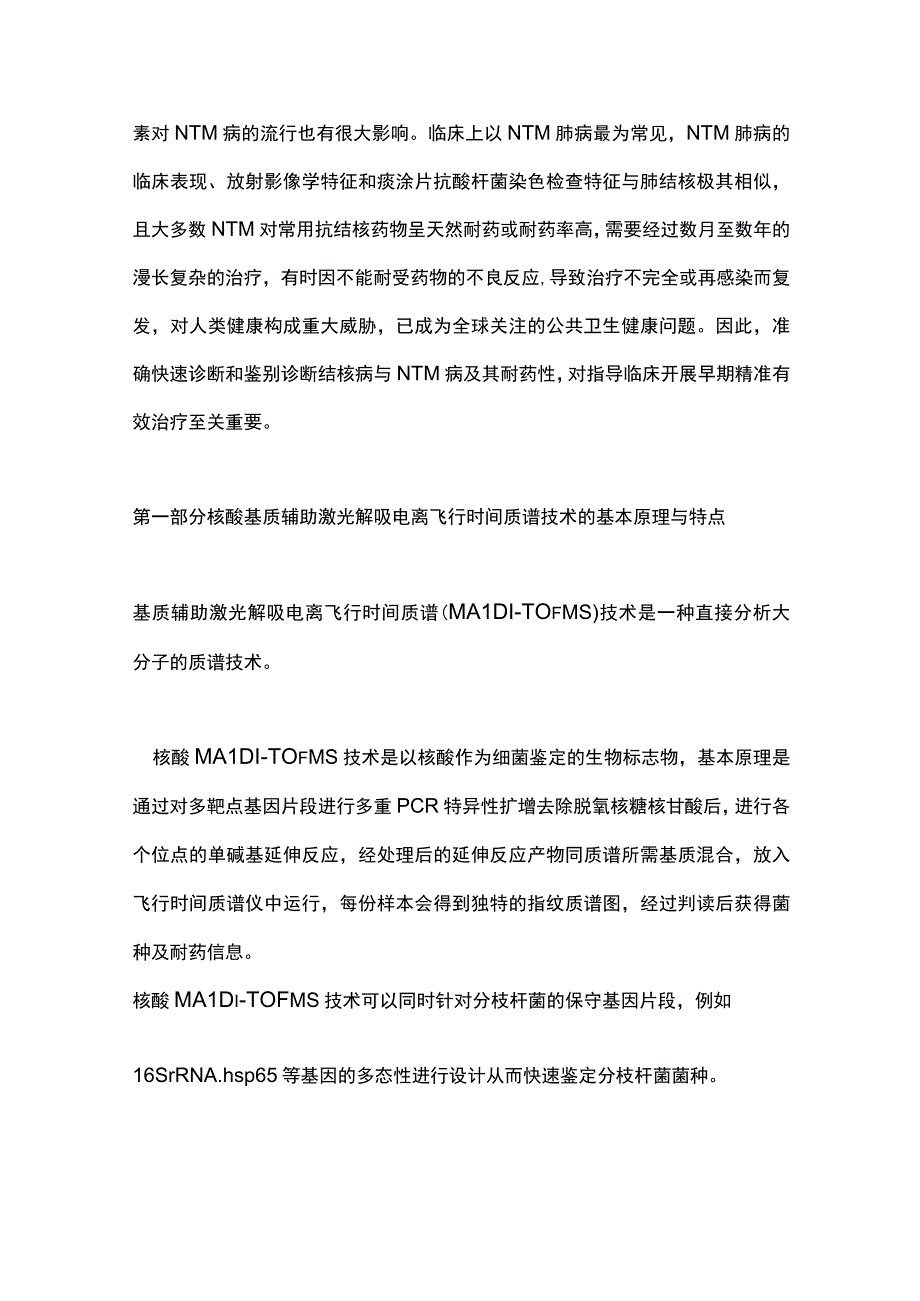 核酸基质辅助激光解吸电离飞行时间质谱技术在结核病和非结核分枝杆菌病诊断中的临床应用专家共识2023要点.docx_第2页