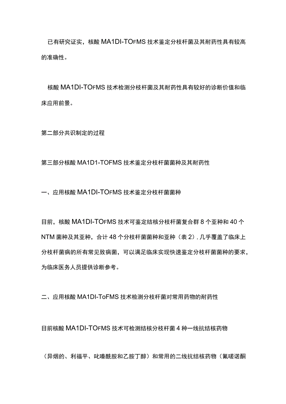 核酸基质辅助激光解吸电离飞行时间质谱技术在结核病和非结核分枝杆菌病诊断中的临床应用专家共识2023要点.docx_第3页