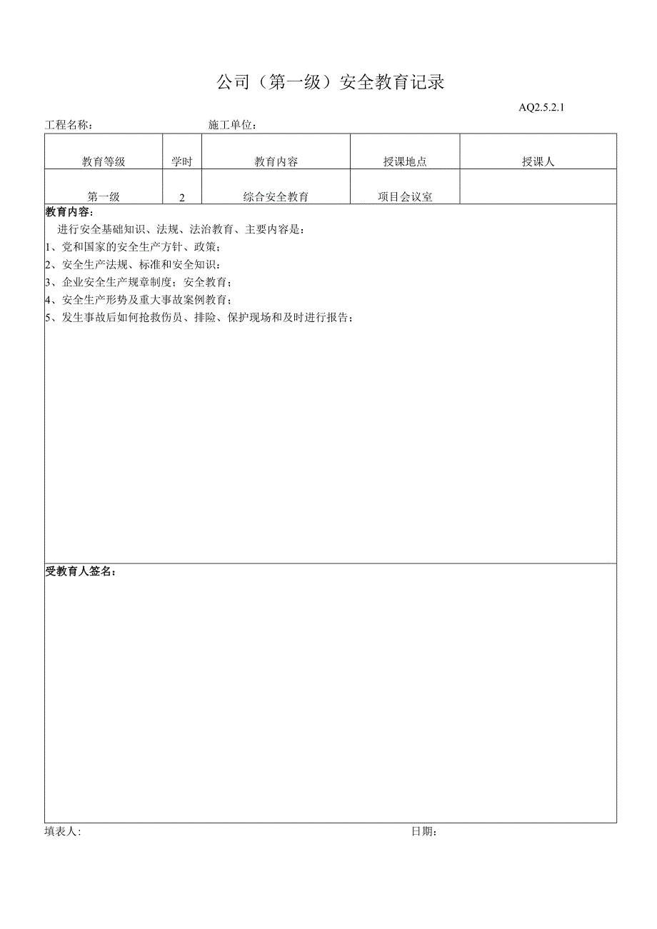 工地一级安全教育样板表格.docx_第1页