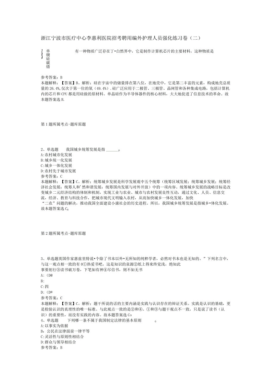 浙江宁波市医疗中心李惠利医院招考聘用编外护理人员强化练习卷二.docx_第1页