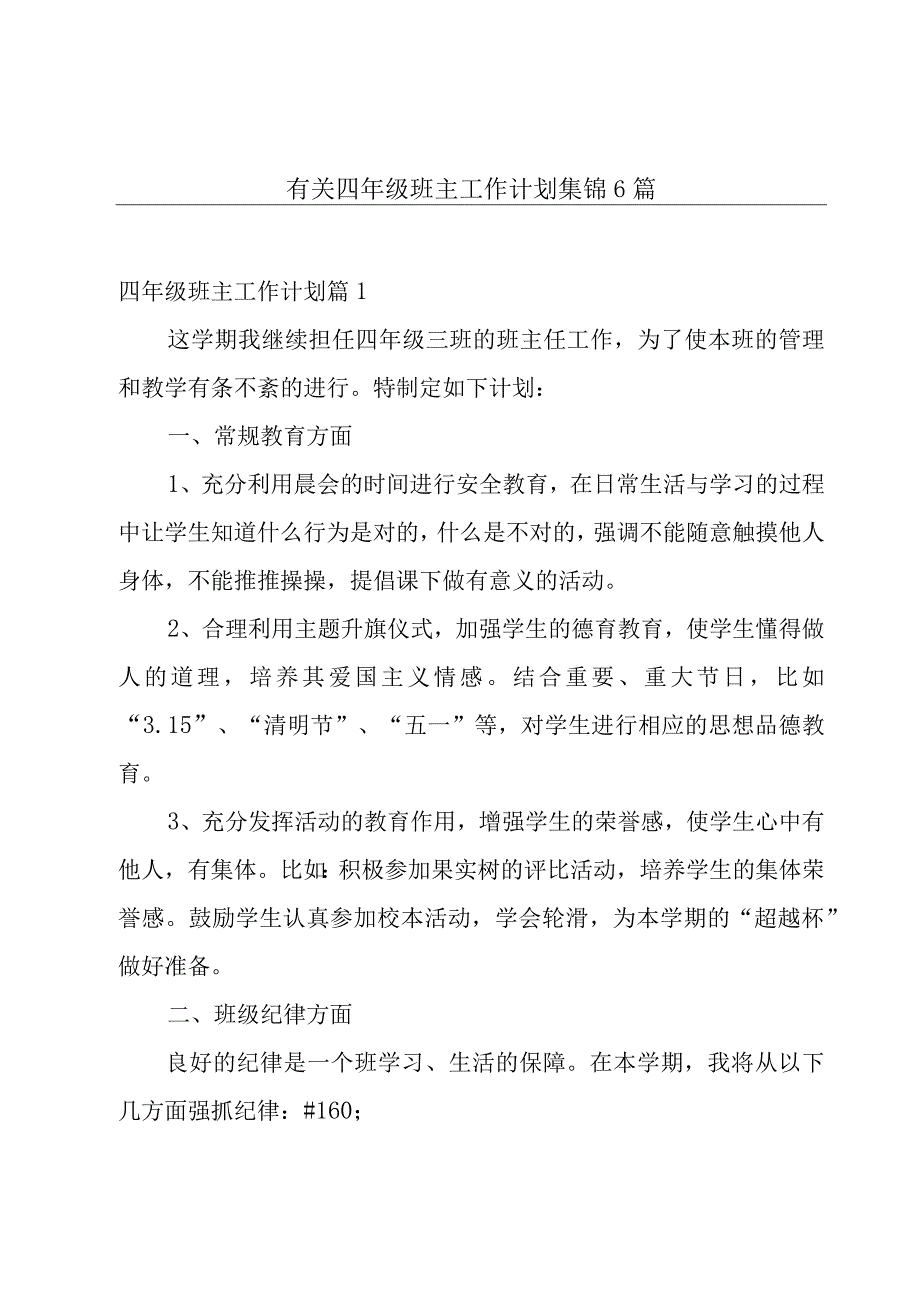 有关四年级班主工作计划集锦6篇.docx_第1页