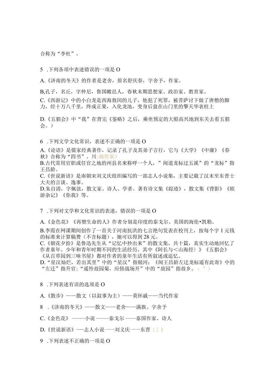 文学文化常识试题.docx_第2页