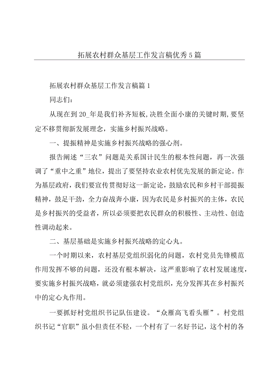 拓展农村群众基层工作发言稿优秀5篇.docx_第1页