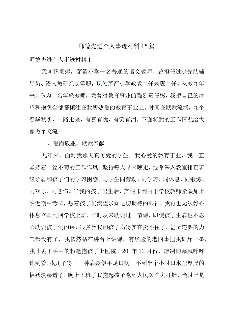 师德先进个人事迹材料15篇.docx_第1页