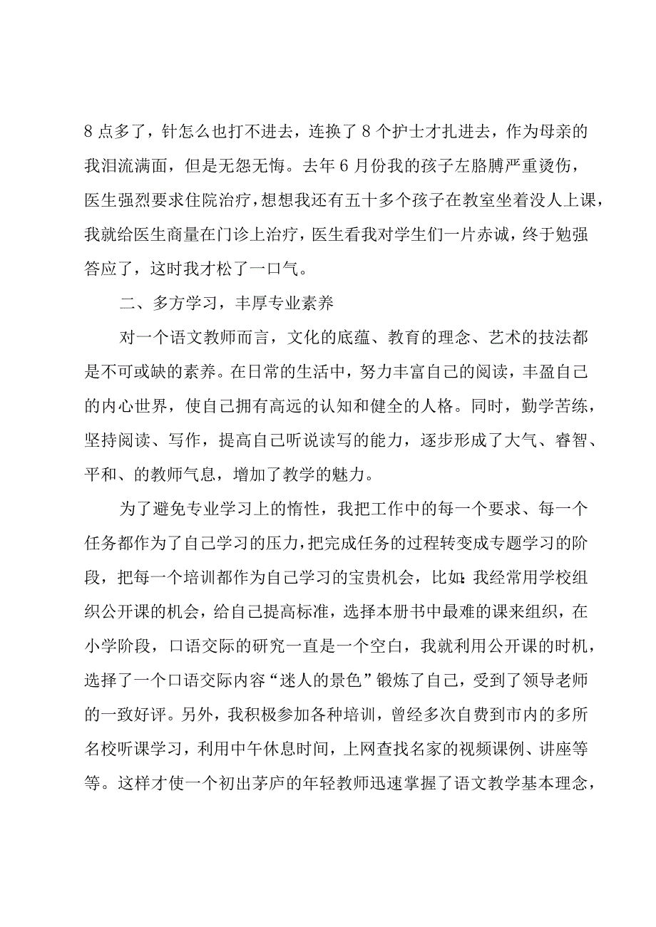 师德先进个人事迹材料15篇.docx_第2页