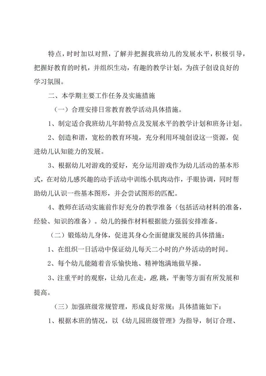 幼儿园学期工作计划模板集锦七篇.docx_第3页