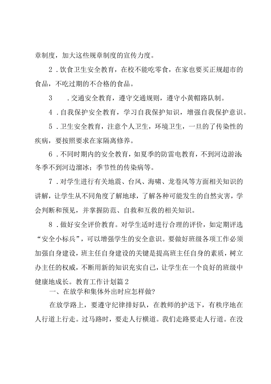 有关教育工作计划模板汇编10篇.docx_第3页