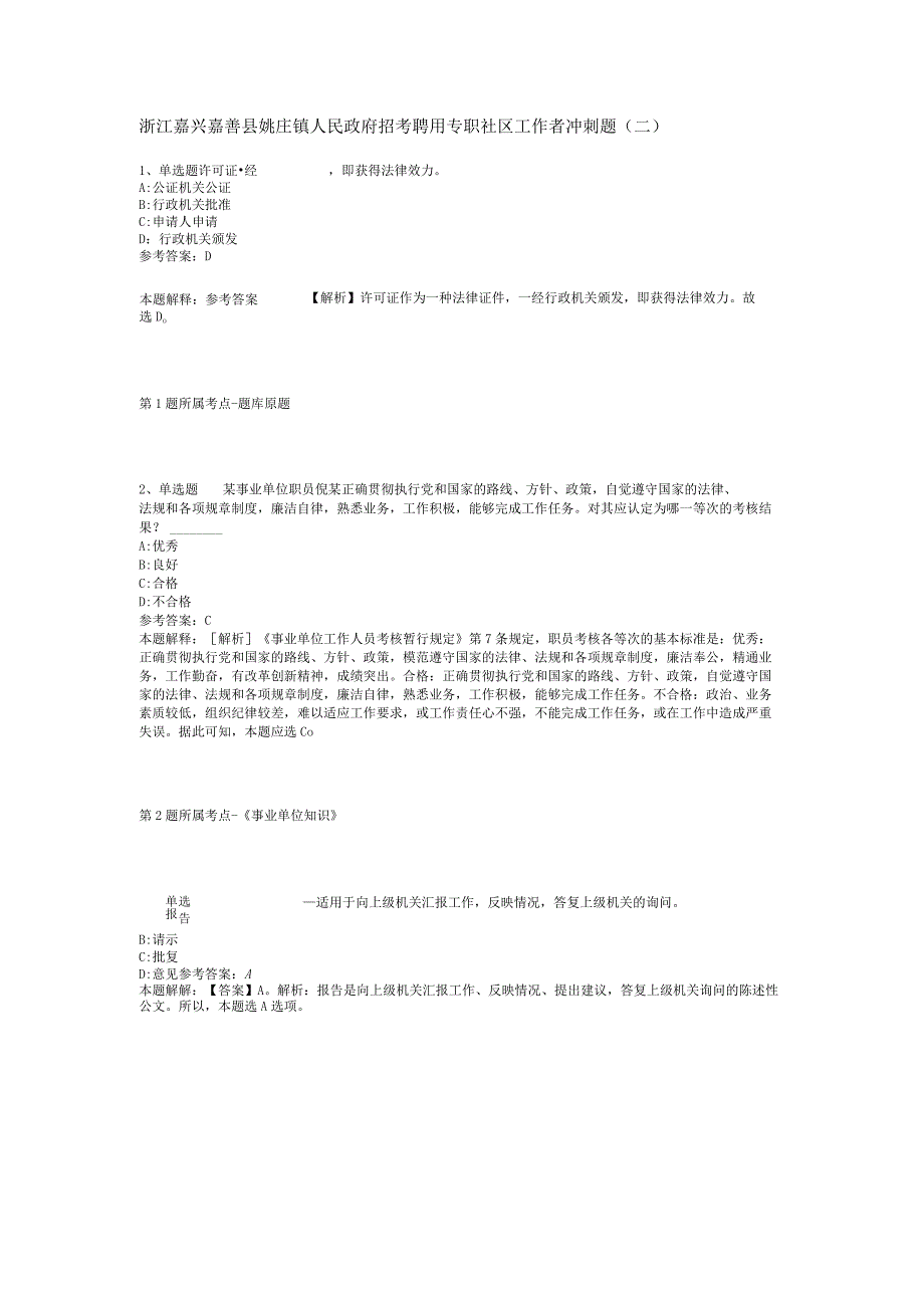 浙江嘉兴嘉善县姚庄镇人民政府招考聘用专职社区工作者冲刺题二.docx_第1页