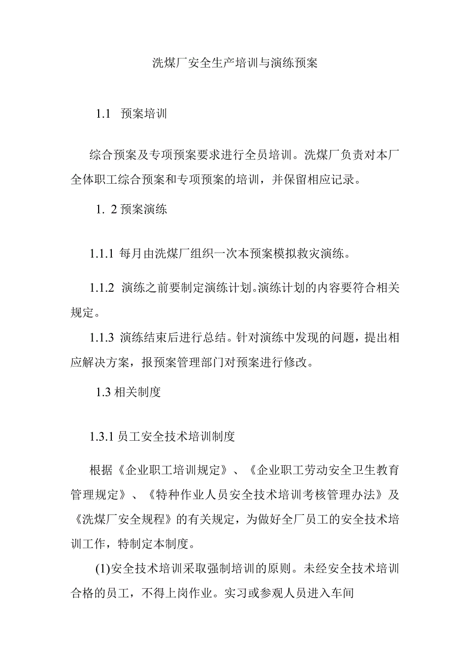 洗煤厂安全生产培训与演练预案.docx_第1页