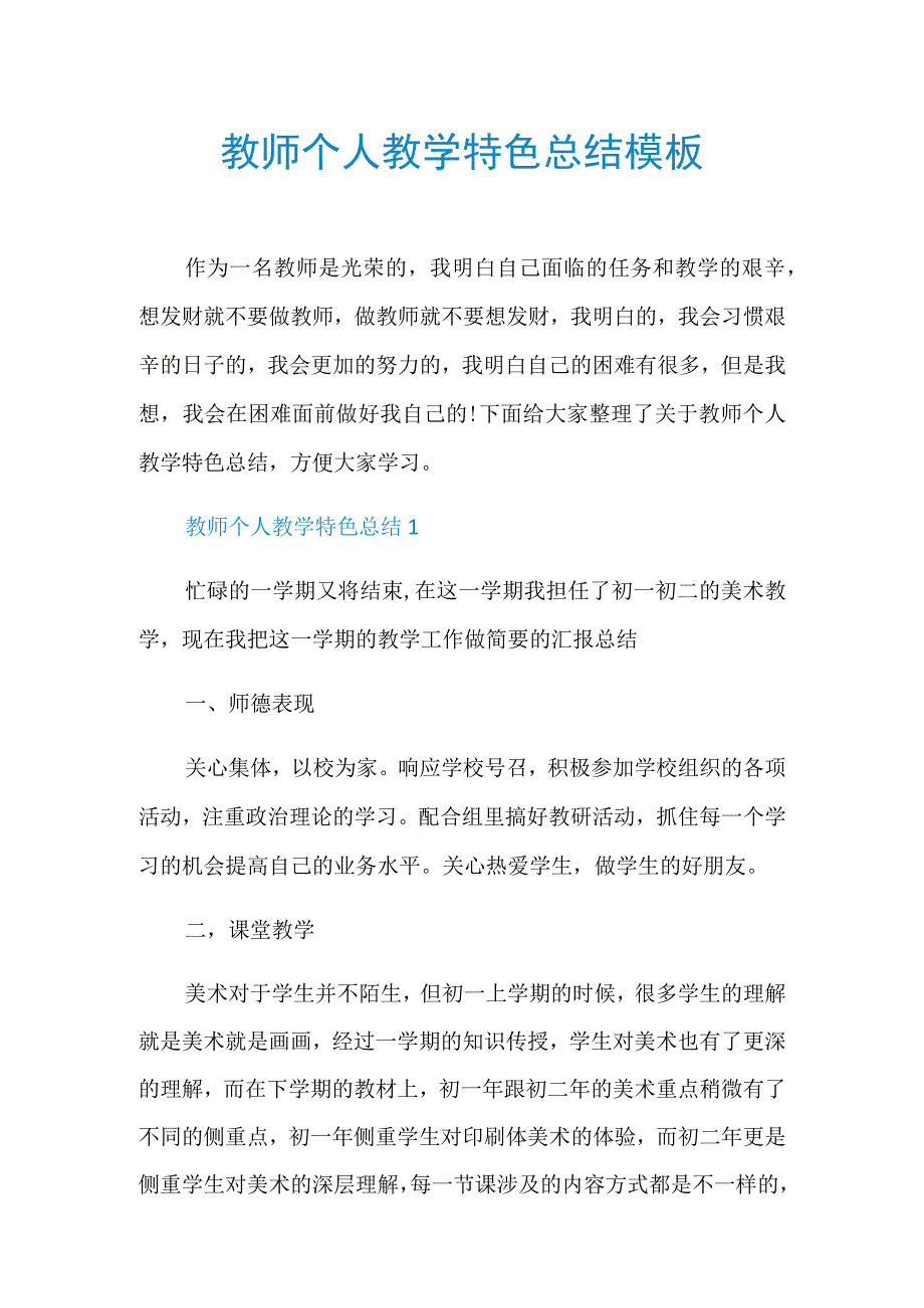 教师个人教学特色总结模板.docx_第1页