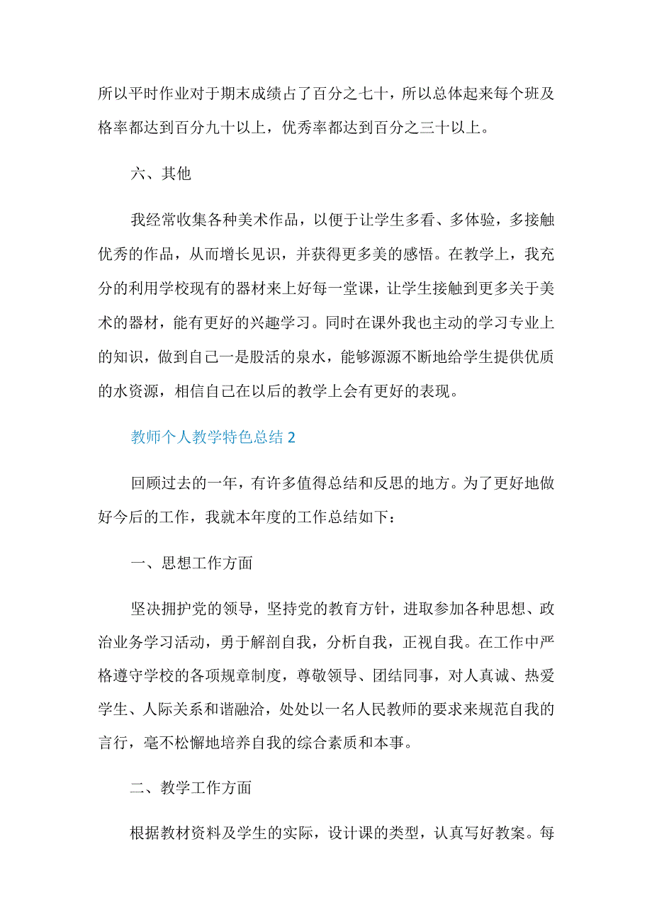 教师个人教学特色总结模板.docx_第3页