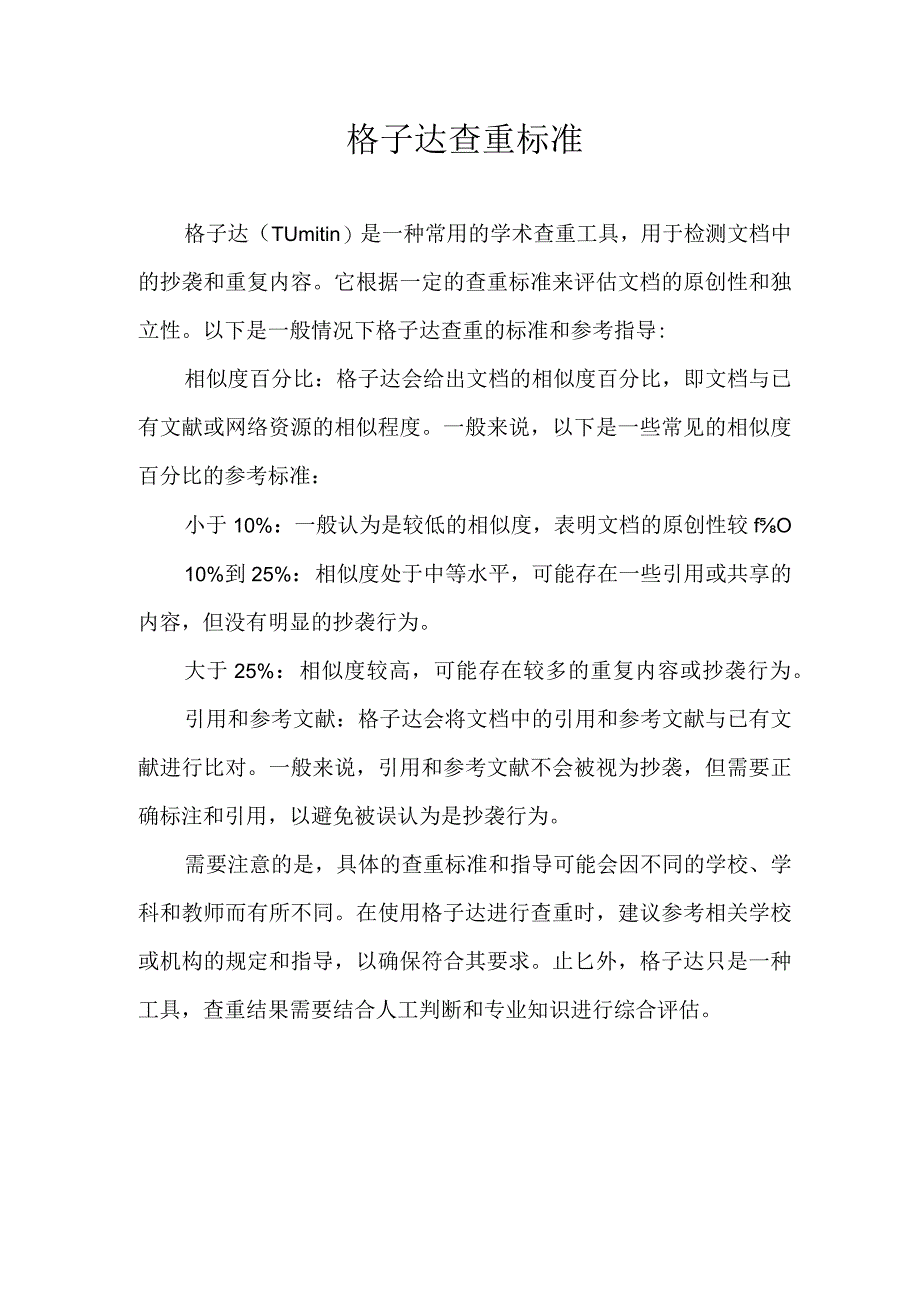 格子达查重标准.docx_第1页