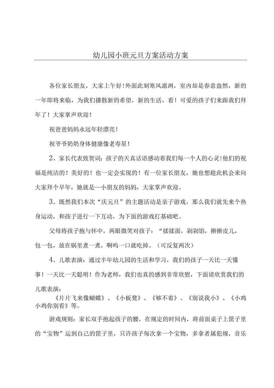 幼儿园小班元旦方案活动方案.docx_第1页