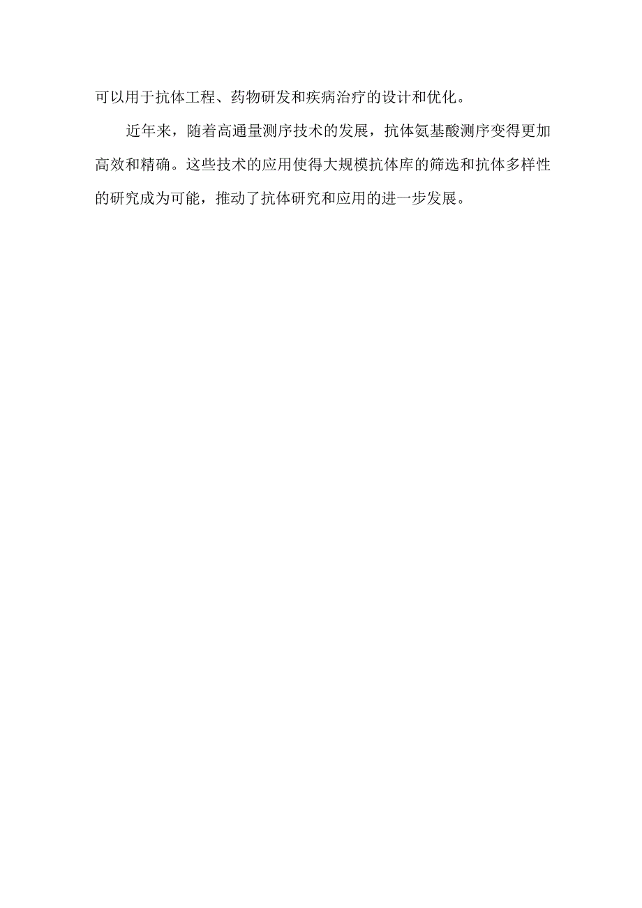 抗体氨基酸测序.docx_第2页